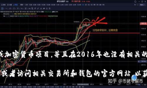 截至我知识更新的截止日期（2023年10月），tpWallet并不是一个广为人知的数字钱包或加密货币项目，并且在2016年也没有相关的信息。如果你在问的是特定的加密货币钱包，请提供更多信息，以便我能够更好地帮助你。

如果你是指某种特定的数字货币钱包，建议你在相关的加密货币社区或论坛内进行搜索，或者访问相关交易所和钱包的官方网站，以获取最新的消息和信息。