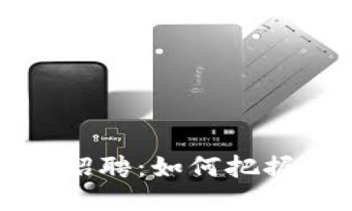 区块链人才最新招聘：如何把握未来的就业机会