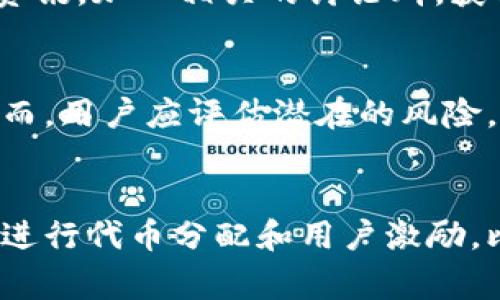 baioti区块链参与送币：如何在区块链世界中获取免费币？/baioti  
区块链, 送币, 加密货币, 免费币/guanjianci  

## 内容主体大纲

### 一、区块链与送币概述
- 什么是区块链？
- 送币的定义和目的
- 送币活动如何促进区块链生态发展

### 二、参与送币的利与弊
- 免费获得加密货币的机会
- 风险与安全隐患
- 投资和参与的决策

### 三、如何参与送币活动？
- 寻找可靠的送币项目
- 注册钱包与账号
- 参与方式与常见规则

### 四、常见的送币形式
- 空投（Airdrop）
- 赠币（Giveaway）
- 激励计划与奖励机制

### 五、如何识别诈骗和虚假送币活动？
- 识别可疑项目的标志
- 诈骗常见类型分享
- 安全参与送币的最佳实践

### 六、未来区块链送币的趋势
- 区块链技术的发展
- 送币活动的演变
- 对整个加密货币市场的影响

### 七、总结
- 再次强调送币的重要性
- 对未来的展望

---

## 正文内容

### 一、区块链与送币概述
区块链是一种分布式账本技术，通过加密确认交易并确保数据不可篡改。区块链的去中心化特性使其在金融、供应链、医疗等多个领域中都有广泛的应用。近年来，随着区块链技术的发展，送币活动也越来越受到关注。

送币是指通过特定活动或项目向用户分发加密货币或代币的行为。它既可以帮助新项目推广，也可以通过奖励现有用户的方式提升活跃度。这种行为对于降低用户进入加密货币市场的门槛、激励用户参与是很有意义的。

### 二、参与送币的利与弊
参与送币活动的最大好处无疑是可以免费获得加密货币。对于许多新手来说，送币是他们接触加密货币的一种简便方式。然而，参与送币活动也并非没有风险。

许多送币活动可能存在虚假项目的风险。在没有充分了解项目和团队的情况下参与，可能会面临资金损失或账户被盗的风险。另外，部分送币活动要求用户进行信用卡绑定或提交个人信息，这些信息的泄露也可能导致隐私问题。

### 三、如何参与送币活动？
参与送币活动的第一步是寻找可靠的项目。通过官方社交媒体、区块链新闻网站、加密社区论坛等渠道，用户可以获取最新的送币信息。

接下来，用户需要注册一个数字钱包，确保在参与送币活动时可以安全存储代币。此外，掌握送币的参与规则也至关重要。不同项目的参与条件、提交信息要求可能不同，了解这些信息能够帮助用户顺利参与。

### 四、常见的送币形式
送币的形式主要有空投、赠币以及激励计划等。

- **空投**是指项目方会选择一部分用户，将代币直接发送到其钱包中，用户只需事先注册或持有某种特定的代币即可。

- **赠币**通常是项目方通过社交媒体活动、社区推广等方式进行的，用户需要完成一些特定的任务，比如转发、关注相关账号等。

- **激励计划**是更为复杂的项目，通常要求用户进行交易、社群贡献或推广等行为，来获得相应的奖励。

### 五、如何识别诈骗和虚假送币活动？
识别虚假送币活动是每个参与者必须掌握的技能。首先，项目的网站和社交媒体需具有一定的专业性和可信度，且团队成员应当透明可查。其次，送币活动中的承诺如果过于美好，比如“只需注册就能获得巨额回报”，则要提高警惕。

另外，检查社区反馈也能帮助用户识别风险。在区块链生态中，良好的项目通常会有活跃和积极的社区支持。

### 六、未来区块链送币的趋势
随着区块链技术的不断发展，送币活动也将逐渐演变。未来，送币活动可能会与其他技术相结合，如去中心化金融（DeFi）和非同质化代币（NFT）等。这不仅可以提升用户体验，也可能在法律和合规方面做出更多的探索。

在整个加密货币市场中，送币活动仍然会是一个重要的营销和推广手段。随着市场的成熟，送币活动的形式可能会更加多样化，参与门槛的设置也会更加合理。

### 七、总结
通过参与送币活动，用户不仅可以获得免费的加密货币，还可以深入了解区块链技术和市场动态。然而，用户需要保持警惕，避免被诈骗和虚假项目所欺骗。对未来的展望，随着区块链技术的不断进步，相信送币活动将会在生态中发挥更大的作用。

---

## 相关问题

### 问题1：什么是空投，如何参与？
空投是指将新发行的代币免费分发给特定用户的一种方式。获取空投通常需要用户持有某种特定的代币或在某个平台上进行注册。参与空投的关键在于识别合法的项目，并遵循其要求。

### 问题2：送币活动的安全性如何？
送币活动的安全性主要取决于项目的可靠性和用户的审慎。用户应选择信誉良好的项目，并避免提供过多个人信息。在安全性上，选择可信赖的钱包和交换平台也是保护资产的重要方式。

### 问题3：送币与投资的不同之处是什么？
送币是为了推广或激励用户，而投资是一种风险性的资金投入行为。送币用户寻求利益，而投资者则追求资本增值。理解这两者的本质，有助于构建更合理的加密货币参与策略。

### 问题4：如何发现最新的送币信息？
现在，许多加密货币的社区、社交媒体、论坛和专门的网站都会定期发布送币信息。用户可以订阅相关的新闻资讯，加入相关的讨论群，获取最新动态。

### 问题5：送币活动是否值得参与？
参与送币活动的价值在于用户能够以较低的进入成本获得新代币，同时也了解更多加密货币市场的知识。然而，用户应评估潜在的风险，以决定是否参与。

### 问题6：未来送币活动会有什么样的演变？
随着市场的成熟和技术的发展，未来的送币活动可能会更加注重合规性和用户体验，采用更加智能化的方式进行代币分配和用户激励，比如基于用户行为的数据分析。