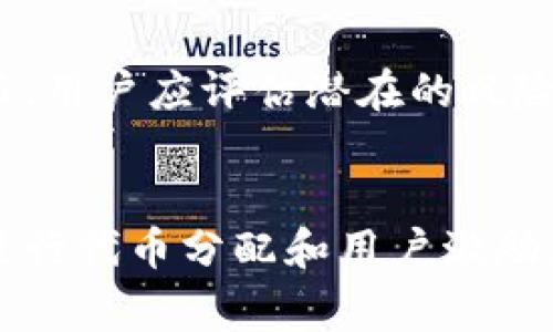 baioti区块链参与送币：如何在区块链世界中获取免费币？/baioti  
区块链, 送币, 加密货币, 免费币/guanjianci  

## 内容主体大纲

### 一、区块链与送币概述
- 什么是区块链？
- 送币的定义和目的
- 送币活动如何促进区块链生态发展

### 二、参与送币的利与弊
- 免费获得加密货币的机会
- 风险与安全隐患
- 投资和参与的决策

### 三、如何参与送币活动？
- 寻找可靠的送币项目
- 注册钱包与账号
- 参与方式与常见规则

### 四、常见的送币形式
- 空投（Airdrop）
- 赠币（Giveaway）
- 激励计划与奖励机制

### 五、如何识别诈骗和虚假送币活动？
- 识别可疑项目的标志
- 诈骗常见类型分享
- 安全参与送币的最佳实践

### 六、未来区块链送币的趋势
- 区块链技术的发展
- 送币活动的演变
- 对整个加密货币市场的影响

### 七、总结
- 再次强调送币的重要性
- 对未来的展望

---

## 正文内容

### 一、区块链与送币概述
区块链是一种分布式账本技术，通过加密确认交易并确保数据不可篡改。区块链的去中心化特性使其在金融、供应链、医疗等多个领域中都有广泛的应用。近年来，随着区块链技术的发展，送币活动也越来越受到关注。

送币是指通过特定活动或项目向用户分发加密货币或代币的行为。它既可以帮助新项目推广，也可以通过奖励现有用户的方式提升活跃度。这种行为对于降低用户进入加密货币市场的门槛、激励用户参与是很有意义的。

### 二、参与送币的利与弊
参与送币活动的最大好处无疑是可以免费获得加密货币。对于许多新手来说，送币是他们接触加密货币的一种简便方式。然而，参与送币活动也并非没有风险。

许多送币活动可能存在虚假项目的风险。在没有充分了解项目和团队的情况下参与，可能会面临资金损失或账户被盗的风险。另外，部分送币活动要求用户进行信用卡绑定或提交个人信息，这些信息的泄露也可能导致隐私问题。

### 三、如何参与送币活动？
参与送币活动的第一步是寻找可靠的项目。通过官方社交媒体、区块链新闻网站、加密社区论坛等渠道，用户可以获取最新的送币信息。

接下来，用户需要注册一个数字钱包，确保在参与送币活动时可以安全存储代币。此外，掌握送币的参与规则也至关重要。不同项目的参与条件、提交信息要求可能不同，了解这些信息能够帮助用户顺利参与。

### 四、常见的送币形式
送币的形式主要有空投、赠币以及激励计划等。

- **空投**是指项目方会选择一部分用户，将代币直接发送到其钱包中，用户只需事先注册或持有某种特定的代币即可。

- **赠币**通常是项目方通过社交媒体活动、社区推广等方式进行的，用户需要完成一些特定的任务，比如转发、关注相关账号等。

- **激励计划**是更为复杂的项目，通常要求用户进行交易、社群贡献或推广等行为，来获得相应的奖励。

### 五、如何识别诈骗和虚假送币活动？
识别虚假送币活动是每个参与者必须掌握的技能。首先，项目的网站和社交媒体需具有一定的专业性和可信度，且团队成员应当透明可查。其次，送币活动中的承诺如果过于美好，比如“只需注册就能获得巨额回报”，则要提高警惕。

另外，检查社区反馈也能帮助用户识别风险。在区块链生态中，良好的项目通常会有活跃和积极的社区支持。

### 六、未来区块链送币的趋势
随着区块链技术的不断发展，送币活动也将逐渐演变。未来，送币活动可能会与其他技术相结合，如去中心化金融（DeFi）和非同质化代币（NFT）等。这不仅可以提升用户体验，也可能在法律和合规方面做出更多的探索。

在整个加密货币市场中，送币活动仍然会是一个重要的营销和推广手段。随着市场的成熟，送币活动的形式可能会更加多样化，参与门槛的设置也会更加合理。

### 七、总结
通过参与送币活动，用户不仅可以获得免费的加密货币，还可以深入了解区块链技术和市场动态。然而，用户需要保持警惕，避免被诈骗和虚假项目所欺骗。对未来的展望，随着区块链技术的不断进步，相信送币活动将会在生态中发挥更大的作用。

---

## 相关问题

### 问题1：什么是空投，如何参与？
空投是指将新发行的代币免费分发给特定用户的一种方式。获取空投通常需要用户持有某种特定的代币或在某个平台上进行注册。参与空投的关键在于识别合法的项目，并遵循其要求。

### 问题2：送币活动的安全性如何？
送币活动的安全性主要取决于项目的可靠性和用户的审慎。用户应选择信誉良好的项目，并避免提供过多个人信息。在安全性上，选择可信赖的钱包和交换平台也是保护资产的重要方式。

### 问题3：送币与投资的不同之处是什么？
送币是为了推广或激励用户，而投资是一种风险性的资金投入行为。送币用户寻求利益，而投资者则追求资本增值。理解这两者的本质，有助于构建更合理的加密货币参与策略。

### 问题4：如何发现最新的送币信息？
现在，许多加密货币的社区、社交媒体、论坛和专门的网站都会定期发布送币信息。用户可以订阅相关的新闻资讯，加入相关的讨论群，获取最新动态。

### 问题5：送币活动是否值得参与？
参与送币活动的价值在于用户能够以较低的进入成本获得新代币，同时也了解更多加密货币市场的知识。然而，用户应评估潜在的风险，以决定是否参与。

### 问题6：未来送币活动会有什么样的演变？
随着市场的成熟和技术的发展，未来的送币活动可能会更加注重合规性和用户体验，采用更加智能化的方式进行代币分配和用户激励，比如基于用户行为的数据分析。