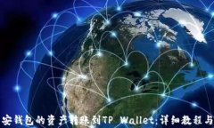 如何将币安钱包的资产转账到TP Wallet：详细教程