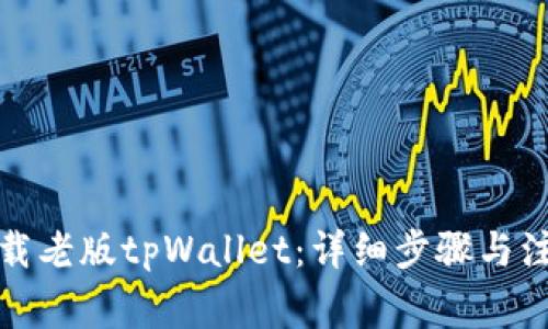 如何下载老版tpWallet：详细步骤与注意事项