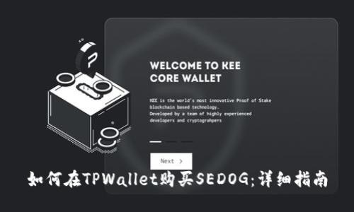 如何在TPWallet购买SEDOG：详细指南