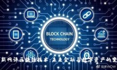 最新网评区块链技术：未来金融与数字资产的变