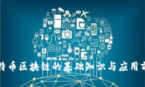 比特币区块链的基础知识与应用前景