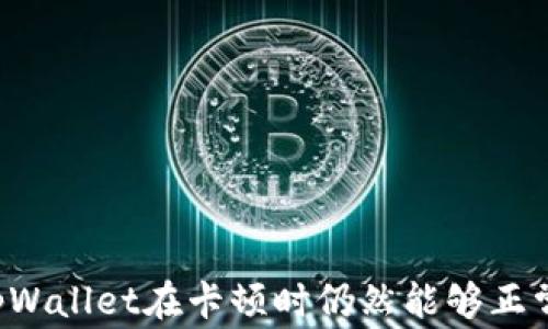 
为何tpWallet在卡顿时仍然能够正常使用？