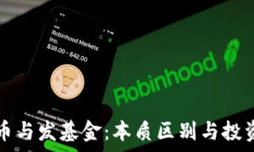   
区块链发币与发基金：本质区别与投资风险分析