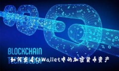如何查看tpWallet中的加密货币资产