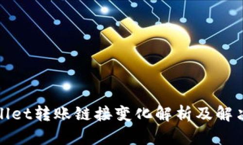 tpWallet转账链接变化解析及解决方案