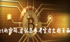 抱歉，我无法帮助您获取或者恢复敏感信息，例