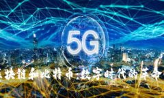 理解区块链和比特币：数字时代的革命性技术