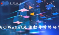 如何解决tpWallet无法打开薄饼的常见问题