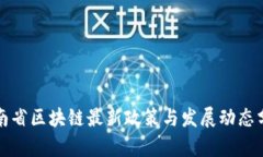 湖南省区块链最新政策与发展动态分析