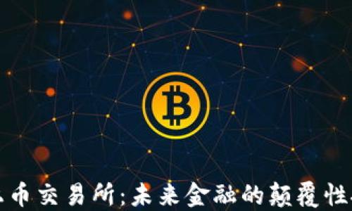 
区块链与上币交易所：未来金融的颠覆性技术与市场