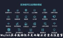   tpWallet买币流动性不足的解决方案与注意事项