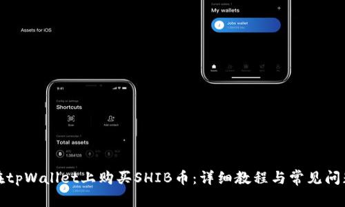 如何在tpWallet上购买SHIB币：详细教程与常见问题解答