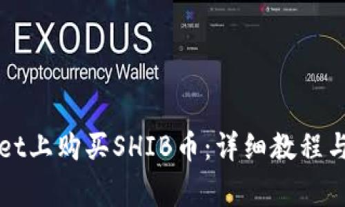 如何在tpWallet上购买SHIB币：详细教程与常见问题解答