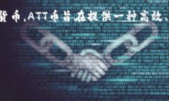 区块链ATT币（ATT Token）是由ATT Technology Limited公司