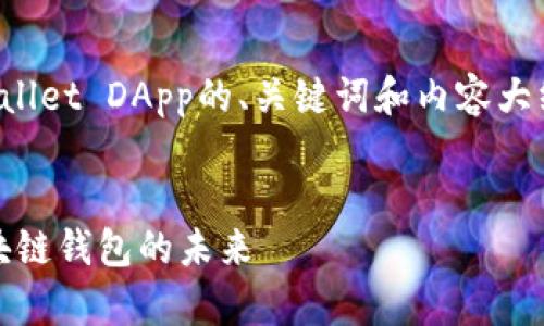 好的，下面是一个适合描述tpWallet DApp的、关键词和内容大纲。然后，我将回答6个相关问题。

### 
深入了解 tpWallet DApp：区块链钱包的未来