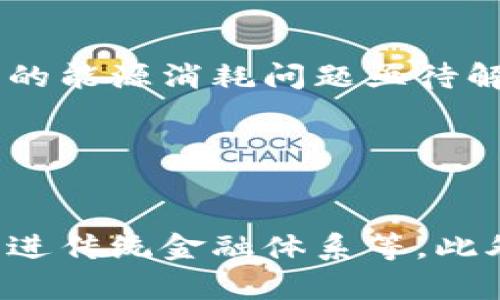 baioti揭秘比特币发明人：区块链背后的神秘面纱/baioti
比特币, 区块链, 中本聪, 数字货币/guanjianci

## 内容主体大纲

1. 引言
   - 比特币和区块链的崛起
   - 神秘的发明人与其重要性

2. 比特币的起源
   - 比特币白皮书的发布
   - 中本聪的初步构想

3. 关于中本聪的身份谜团
   - 中本聪的真相与猜测
   - 可能的候选人分析

4. 区块链技术的核心原理
   - 区块链的定义与结构
   - 交易验证与共识机制

5. 比特币的影响力
   - 对传统金融的冲击
   - 全球经济中的角色

6. 未来展望
   - 比特币及区块链技术的演变
   - 可能的发展方向

7. 结论
   - 中本聪的重要性与影响
   - 对区块链未来的启示

---

## 引言

比特币，这一受到热烈追捧的数字货币，背后有着神秘而又值得探究的故事。它不仅开启了“去中心化”的金融新时代，也引发了对传统货币体系的深刻反思。在这一切背后，隐匿在互联网深处的“中本聪”成为了人们关注的焦点。本文将深入分析比特币的发明人及其对区块链技术的影响力。

## 比特币的起源

比特币的诞生可以追溯到2008年，当时中本聪发布了《比特币：一种点对点的电子现金系统》的白皮书，这份白皮书详细阐述了比特币的概念及其潜在的应用场景。初步构想中，中本聪提到了去中心化的金融系统，强调通过区块链技术实现安全可靠的数字交易。这一设想打破了传统金融的界限，也为后来的区块链应用奠定了基础。

## 关于中本聪的身份谜团

### 中本聪的真相与猜测

尽管比特币自2009年上线以来取得了巨大的成功，但其发明人中本聪的真实身份却始终是个谜。有专家认为中本聪可能是一个人，也有可能是一个团队。随着时间的推移，关于中本聪身份的猜测屡见不鲜。例如，曾有观点将其与著名 cryptographer、计算机科学家联系在一起。然而，没有确凿的证据能够证明这些假设。

### 可能的候选人分析

在多个研究中，分析师列出了几位可能的中本聪候选人，包括计算机科学家尼克·萨博、程序员克里格·怀特等。每一位候选人都有其独特的背景和潜力，且都曾在数字货币的发展中扮演过重要的角色。但迄今为止，依然没有任何人能够百分之百确认自己就是中本聪。

## 区块链技术的核心原理

### 区块链的定义与结构

区块链是一种分布式账本技术，其主要特点是去中心化和不可篡改。简单来说，区块链由多个区块组成，每个区块包含了一组交易记录，并通过加密算法与前一个区块进行连接。在这一系统中，数据处于分散状态，各个用户都可以对账本进行验证，因此确保了信息的透明和安全。

### 交易验证与共识机制

在区块链技术中，交易验证由网络中的多个节点共同完成，而共识机制是确保所有节点对交易的确认。最著名的共识机制是“工作量证明”，它通过耗费计算资源来确保网络安全。这一机制使得攻击者必须控制51% 的计算能力，方可对网络进行操控。

## 比特币的影响力

### 对传统金融的冲击

比特币的出现对传统金融体系产生了深远的影响。随着越来越多的人选择使用比特币进行交易，银行和金融机构被迫审视自己的商业模式。一方面，比特币降低了交易成本并提高了交易效率，另一方面，相应的法规和税收政策逐渐形成以规范这一新兴市场。

### 全球经济中的角色

随着比特币的持续升值，越来越多的国家和企业开始接受比特币作为合法支付手段。比特币不仅仅是一种投资工具，也逐渐成为全球经济中不可或缺的一部分。它的去中心化特性让跨国交易变得更加高效和安全，推动了全球化进程。

## 未来展望

### 比特币及区块链技术的演变

比特币的未来发展充满了挑战与机遇。在技术上，第二层解决方案如闪电网络正逐步推广，以提高比特币的交易速度。同时，各国政府对数字货币的监管政策也在不断完善，预计将为比特币的发展提供更加稳定的环境。

### 可能的发展方向

未来，比特币可能不仅仅局限于货币的角色，更有可能在智能合约、供应链管理、身份认证等多个领域发挥作用。随着技术的不断演进，比特币的功能和应用场景将进一步拓展，从而推动整个区块链生态系统的发展。

## 结论

中本聪作为比特币的发明人，无疑在区块链技术的历史上留下了不可磨灭的印记。尽管他的真实身份仍然是个谜，但他的思想和构想已经深刻地改变了我们的经济模式。无论未来如何发展，中本聪的贡献都是值得我们铭记和学习的重要一课。

---

## 相关问题及详细介绍

### 问题一：中本聪为何选择匿名身份？

中本聪为何选择匿名身份？
中本聪选择以匿名身份出现，有多个原因。首先，在比特币发展的初期，数字货币的概念还非常新颖，并未受到广泛认可。中本聪的匿名身份帮助他避免了来自政府和金融机构的直接关注和干预。其次，去中心化的理念是比特币的Core价值之一，匿名身份体现了这一理念，即不依赖单一的个人或机构。最后，匿名也为中本聪提供了保护，避免受到潜在的法律或经济风险。

### 问题二：比特币是如何运作的？

比特币是如何运作的？
比特币的运作基于区块链技术，其核心是去中心化和透明。每笔交易都会被记录在区块链上，用户可以通过比特币钱包进行交易。交易首先被分发到比特币网络中的节点，节点通过数学计算验证交易的有效性。一旦验证通过，交易将被打包成区块并添加到区块链中。通过这种方式，比特币确保了信息的安全和不可篡改性。

### 问题三：中本聪的白皮书对后来的区块链发展有何影响？

中本聪的白皮书对后来的区块链发展有何影响？
中本聪的白皮书作为区块链技术的奠基文件，明确提出了去中心化和匿名性的理念，为互联网金融的未来发展提供了理论基础。这份白皮书的广泛传播和被引用，激发了无数开发者和学者的探索。例如，许多项目在此基础上衍生而生，推动了智能合约、去中心化金融（DeFi）等领域的蓬勃发展。可以说，中本聪的思路为现代区块链生态系统奠定了基本框架。

### 问题四：比特币的安全性如何保障？

比特币的安全性如何保障？
比特币的安全性依赖于多种机制。首先，采用了强大的加密技术，使得交易记录无法被篡改；其次，通过矿工进行的工作量证明机制确保网络的安全，增加了攻击者控制网络的难度。此外，节点的分布式特性也降低了单点故障的风险。然而，用户个人的安全意识同样重要，安全的钱包和良好的保管习惯才能有效保护自己的比特币资产。

### 问题五：比特币面临哪些挑战？

比特币面临哪些挑战？
比特币当前面临的挑战主要包括法律监管、能源消耗和市场波动性等。由于各国政府对数字货币的态度不一，法律的不确定性可能影响比特币的主流采用。此外，比特币网络的能源消耗问题亟待解决，这引发了环保人士的广泛关注。最后，比特币价格的剧烈波动也限制了其作为流通货币的作用，许多商家在接受比特币支付时会考虑到这一点。

### 问题六：未来区块链技术的发展方向是什么？

未来区块链技术的发展方向是什么？
未来区块链技术的发展方向可能包括多个领域的应用扩展。例如，将区块链技术应用于供应链管理，可以实现透明的商品流动追踪；在金融领域，通过去中心化金融（DeFi）改进传统金融体系等。此外，结合人工智能、物联网技术，进一步拓宽区块链的应用场景，推动更广泛的数字化转型。随着技术的发展和法规的完善，区块链将更多地融入我们的日常生活。