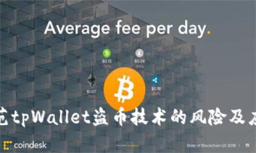 如何防范tpWallet盗币技术的风险及应对策略