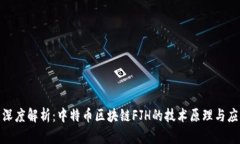 : “专题深度解析：中特币区块链FJH的技术原理与