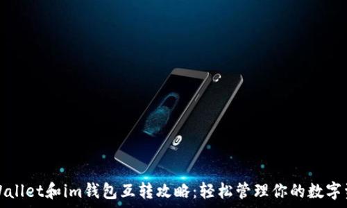   
tpWallet和im钱包互转攻略：轻松管理你的数字资产