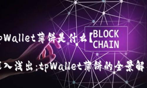 tpWallet薄饼是什么？

深入浅出：tpWallet薄饼的全景解析