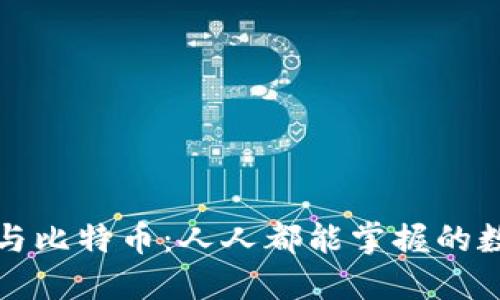 秒懂区块链与比特币：人人都能掌握的数字货币知识