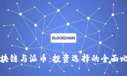 区块链与派币：投资选择的全面比较