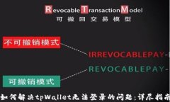 如何解决tpWallet无法登录的问题：详尽指南