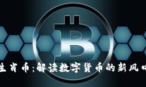 区块链十二生肖币：解读数字货币的新风口与投资机会