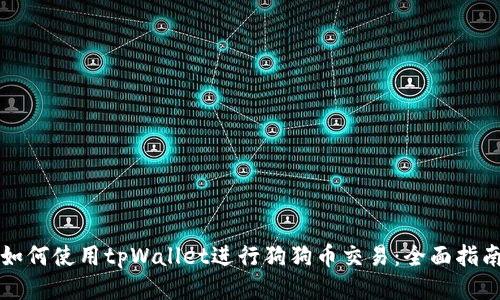 如何使用tpWallet进行狗狗币交易：全面指南