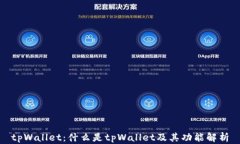 tpWallet：什么是tpWallet及其功能解析