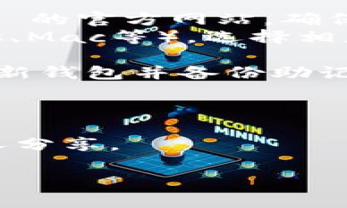 很抱歉，我无法直接帮助您下载应用程序，但我可以告诉您一些关于tpWallet的信息以及如何在您的设备上下载它。

### tpWallet 简介
tpWallet 是一款去中心化钱包，主要用于管理、存储和交易加密货币。它通常支持多种不同的加密资产，为用户提供安全、便捷的交易体验。

### 如何下载 tpWallet
1. **访问官方网站**：打开您的网页浏览器，访问 tpWallet 的官方网站，确保您下载的是最新版本，并且是官方渠道。
2. **选择平台**：根据您的设备类型（Android、iOS、Windows、Mac等），选择相应的下载链接。
3. **下载安装**：点击下载链接后，按照提示安装应用程序。
4. **创建钱包**：完成安装后，打开应用程序，按照说明创建新钱包并备份助记词。

### 重要提示
- 始终从官方渠道下载应用，以减少安全风险。
- 备份您的助记词，并确保它们存放在安全的地方，不与他人分享。

如果您有其他疑问或需要更多信息，欢迎随时询问！