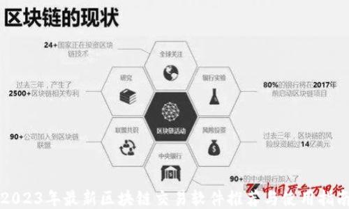 
2023年最新区块链交易软件推荐与使用指南