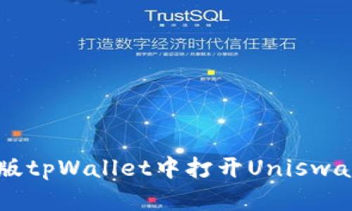 如何在新版tpWallet中打开Uniswap进行交易