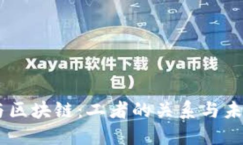 币圈与区块链：二者的关系与未来展望