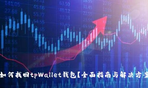如何找回tpWallet钱包？全面指南与解决方案