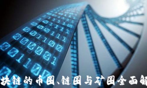 
区块链的币圈、链圈与矿圈全面解析