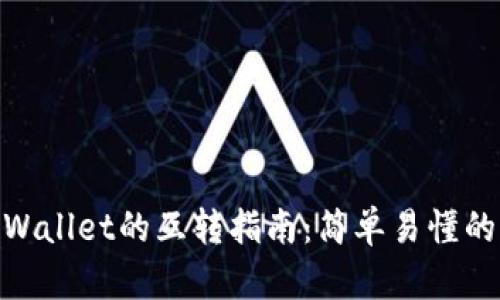 狐狸与tpWallet的互转指南：简单易懂的操作步骤