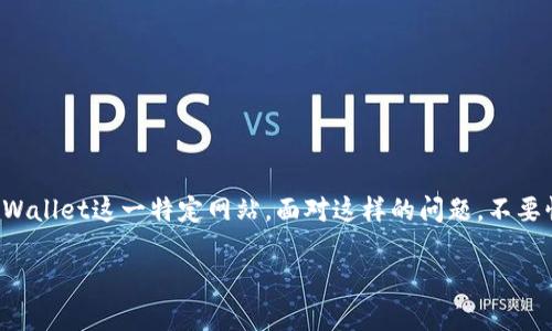 # 网站打不开的解决方案

在日常使用中，我们可能会遇到各种网站打不开的情况，其中也包括tpWallet这一特定网站。面对这样的问题，不要惊慌，以下是一些可能的解决方案，帮助你快速找到问题根源并解决它。

## tpWallet网站打不开的解决方案