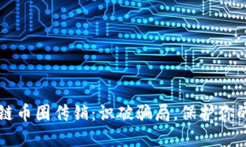 区块链币圈传销：识破骗局，保护你的资产