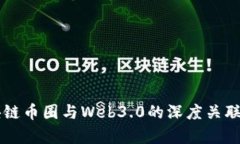 区块链币圈与Web3.0的深度关联解析