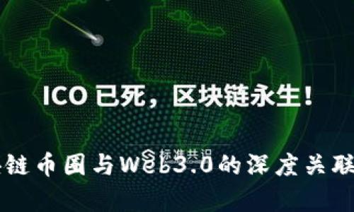 区块链币圈与Web3.0的深度关联解析