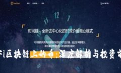 DIFi区块链上的币：深度解析与投资前景