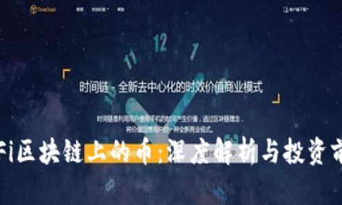 DIFi区块链上的币：深度解析与投资前景