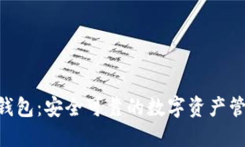 Bitun钱包：安全可靠的数字资产管理工具