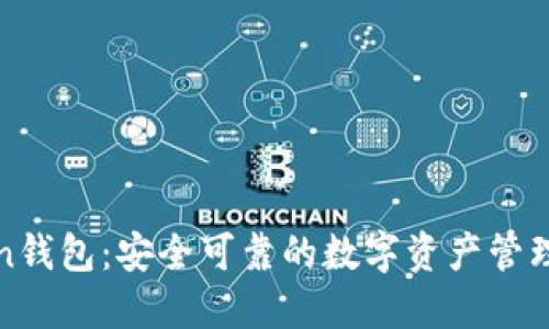 Bitun钱包：安全可靠的数字资产管理工具