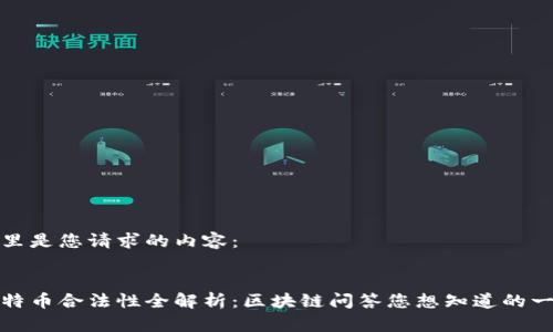 这里是您请求的内容：


比特币合法性全解析：区块链问答您想知道的一切